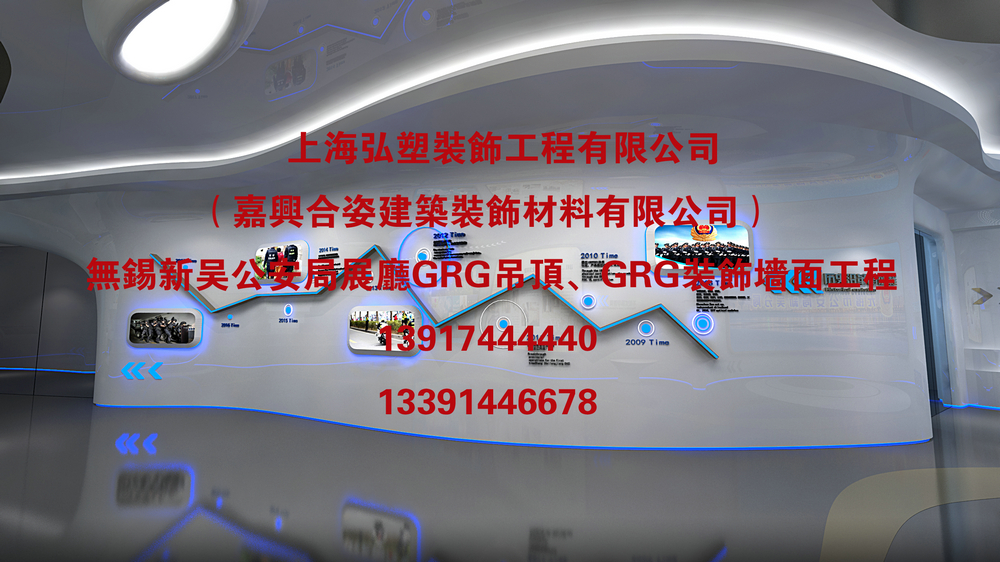 祝贺无锡新吴公安分局展厅GRG材料吊顶装饰、GRG材料异形墙