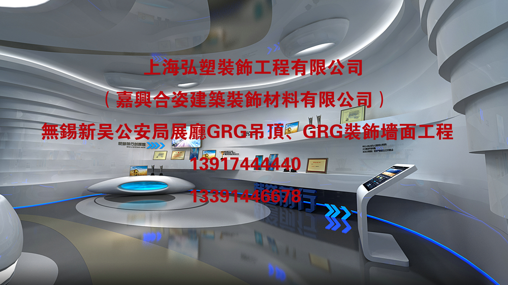 祝贺无锡新吴公安分局展厅GRG材料吊顶装饰、GRG材料异形墙