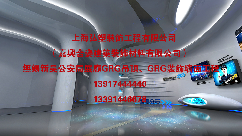 祝贺无锡新吴公安分局展厅GRG材料吊顶装饰、GRG材料异形墙